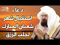 دعاء في دخول شهر شعبان دعاء استقبال شعبان لطلب الرزق والفرج العاجل وقضاء الحوائج عبد الرحمن السديس 