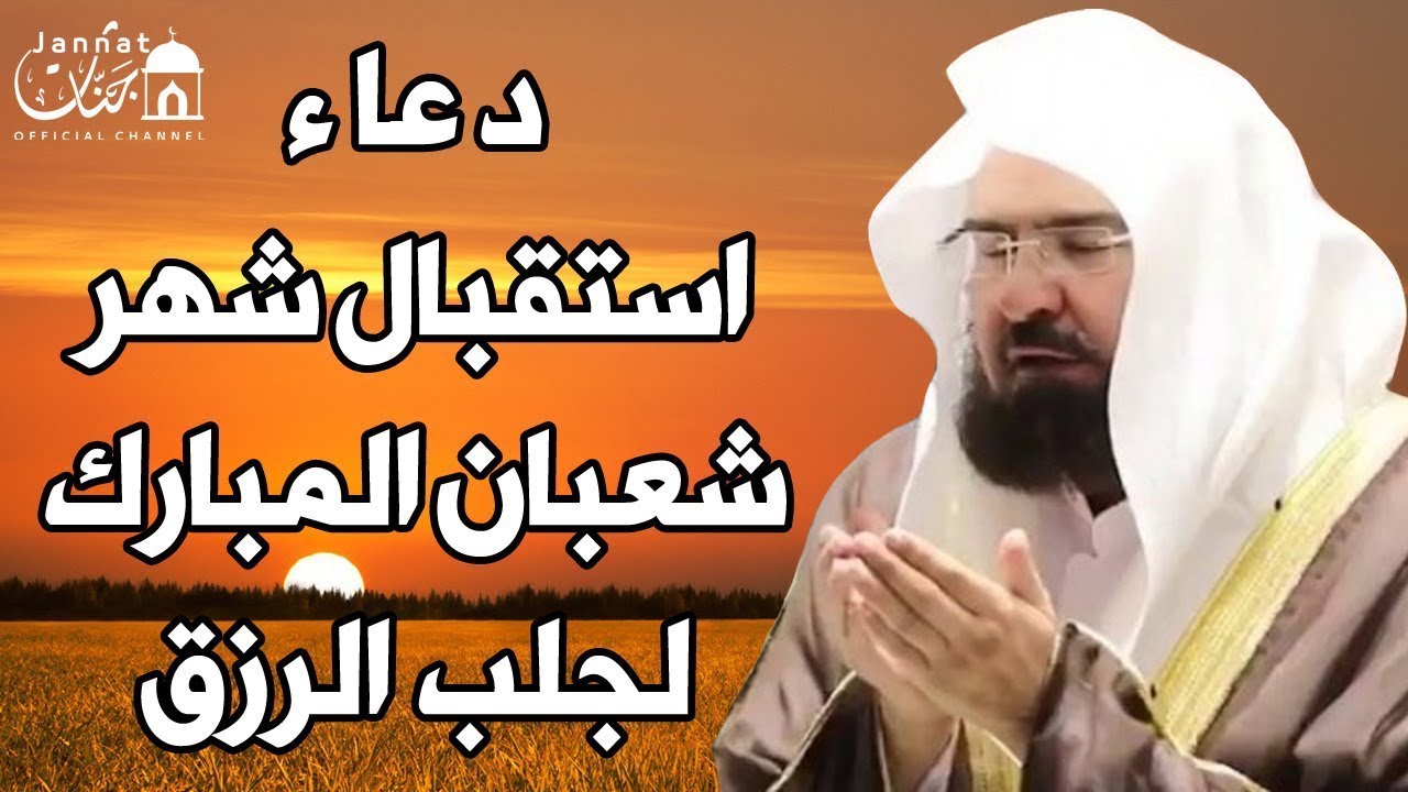 دعاء في دخول شهر شعبان | دعاء استقبال شعبان💚لطلب الرزق والفرج العاجل وقضاء الحوائج,عبد الرحمن السديس