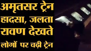 Amritsar Train Accident l Dusshera Ravan Effigy l Jalandhar Express Amritsar Train Accident l Dusshera Ravan Effigy l Jalandhar Express