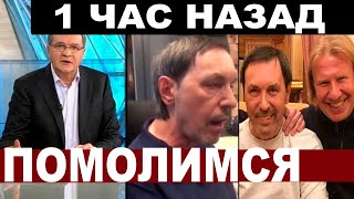 1 час назад... Дробыш сообщил печальные новости... Разбитый инсультом Николай Носков