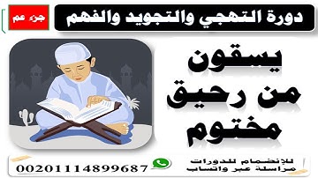 588❤يسقون من رحيق مختوم❤ سورة المطففين❤{دورة التهجي والتجويد والفهم}