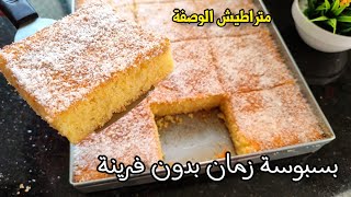 هذي هي الوصفة الاصلية الصحيحة تاع البسبوسة لي نحضروها زمان  بدون فرينة جي معسلة وبنييينة بزاف