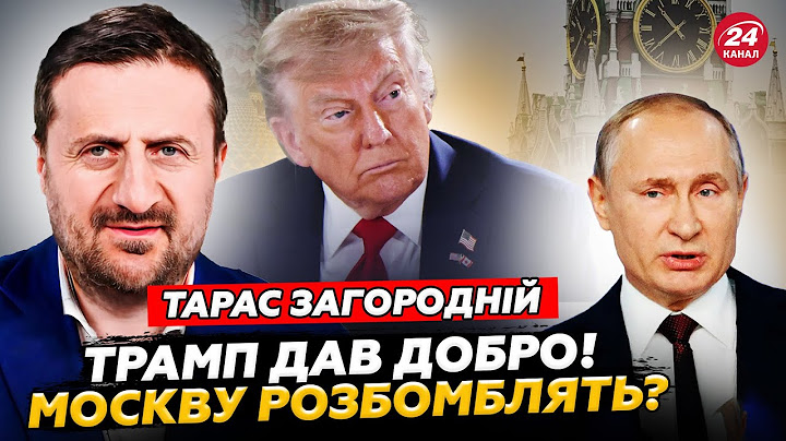 ЗАГОРОДНІЙ: Трамп ШОКУВАВ Путіна новим НАКАЗОМ! Увесь Кремль НА ВУХАХ. Буде УДАР по МОСКВІ?!