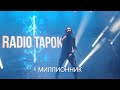 RADIO TAPOK - МИЛЛИОННИК (SUMMER SOUND 2021)