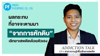 Addiction Talk EP.4 - ผลกระทบที่อาจจะตามมา จากการ