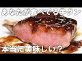 ぶ厚いタンが食べたい人は見てください