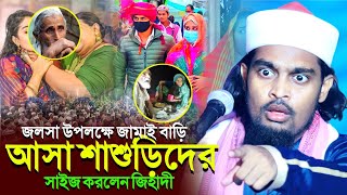 জলসা উপলক্ষে জামাই বাড়ি আসা শাশুড়িদের সাইজ করলেন┇কারিমুল্লা জিহাদী নতুন ওয়াজ┇karimulla jihadi waz