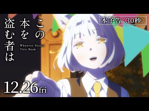 映画「この本を盗む者は」本予告〈30秒〉｜12月26日(金)roadshow