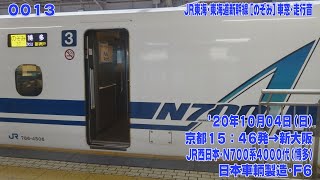 13【FHD30p】JR西日本 N700系4000番代(N700A) JR東海･東海道新幹線 [のぞみ]37号 京都→新大阪 車窓･走行音 '20年10月4日