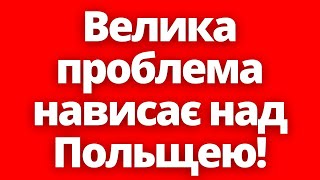 Знову?! Велика Проблема Нависає Над Польщею! Новини Польщі 23.03.2024