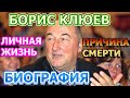 Борис Клюев - биография, личная жизнь, жена, дети. Звезда сериала Воронины