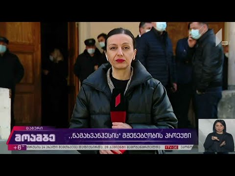 „ნამახვანჰესის“ მშენებლობის პროექტი