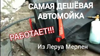 САМАЯ ДЕШЁВАЯ МИНИМОЙКА!!! из Леруа Мерлен