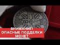 ✦ ВНИМАНИЕ! ✦ НОВЫЙ УРОВЕНЬ ПОДДЕЛОК ✦ ОПАСНЫЕ ПОДДЕЛКИ МОНЕТ ✦