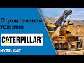 Caterpillar (#CAT) Обзор компании. Потенциальная доходность инвестиций