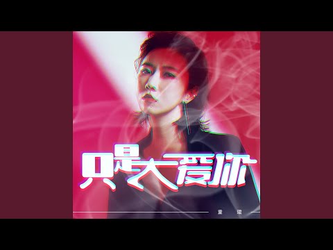 Watch 只是太爱你 on YouTube Watch 只是太爱你 on YouTube