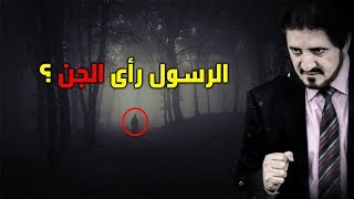 هل يمكننا رؤية الجن؟  عدنان ابراهيم