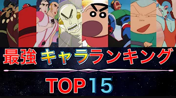 アンパンマン 強さ ランキング アンパンマン 強さ ランキング
