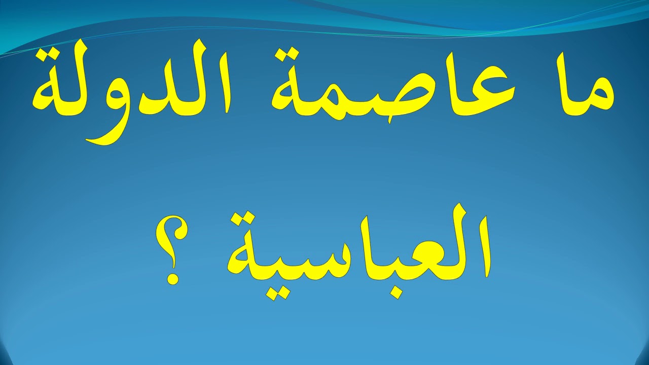 الدولة مدينة هي عاصمة العباسية عاصمة الدولة