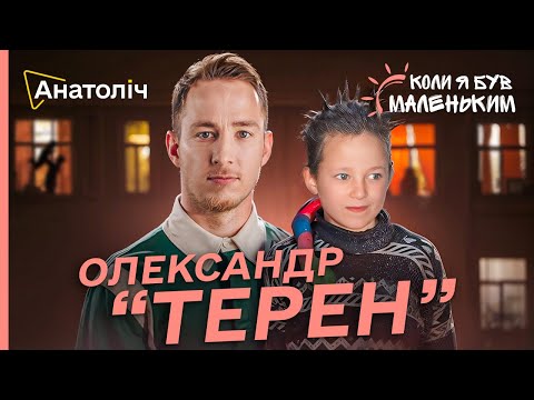 Олександр ТЕРЕН: як