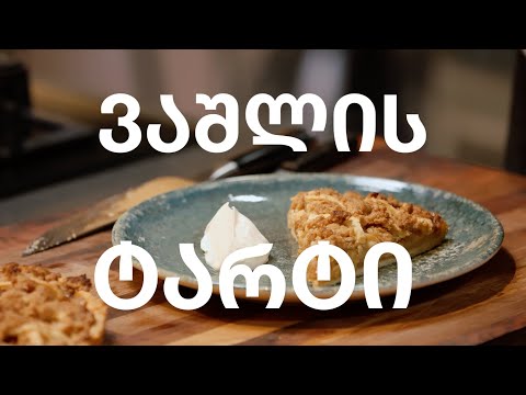 ვაშლის ტარტი