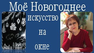 Такого Вы еще не видели. Моё Новогоднее искусство на окне.