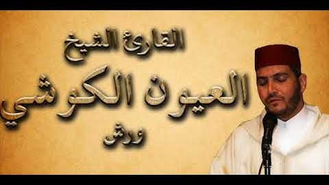 سورة الحجرات الشيخ العيون الكوشي برواية ورش عن نافع / النسخة الأصلية