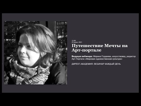 Путешествие Мечты на Арт-портале