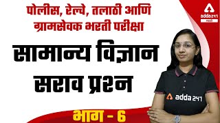 Practice Questions for Police, Talathi and Gram Sevak Recruitment Exams| Part - 6 | General Science