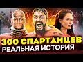 Отличие реальной истории от фильма "300 спартанцев" История о Спарте, Ксерксе, Царе Леониде и Горго.