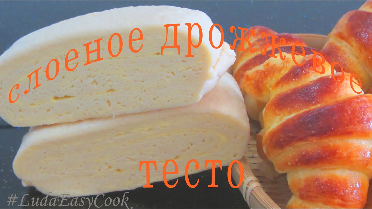 №1 Самый легкий [ТЕСТО КРУАСАННЫ] Слоеное Дрожжевое ТЕСТО для КРУАССАНОВ КРУАСАННЫ РЕЦЕПТЫ