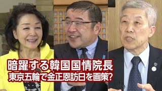 【櫻LIVE】第422回 - 西岡力・「救う会」会長 × 洪熒・統一日報論説主幹 × 櫻井よしこ（プレビュー版）