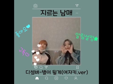 지르는 남매가 부릅니다!! 디셈버-별이될게(여키)