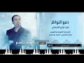 احمد الفتلاوي دمع النواظر محرم 1438 اصدار امنية خادم