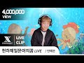 [Special Clip] 천하제일문어의꿈 LIVE│안예은 문어의 꿈🐙 스페셜 라이브