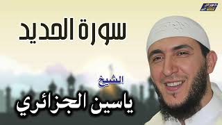 من أجمل تلاوات الشيخ ياسين الجزائري: سورة الحديد كاملة