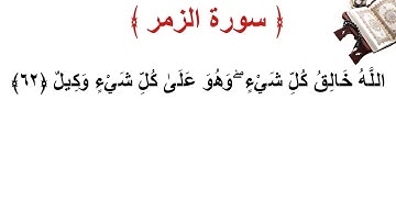 سورة الزمر الأية 62