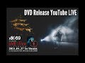 ライブDVDリリース記念YouTubeLIVE