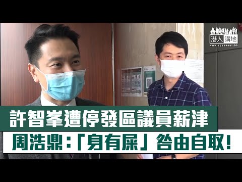 【短片】【咎由自取】政府12月3日起停發許智峯區議員薪津、周浩鼎：佢「身有屎」飛去英國、咎由自取、政府遲做好過無做！