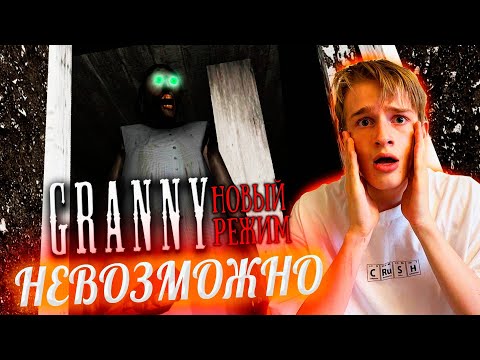 САМЫЙ НЕВОЗМОЖНЫЙ РЕЖИМ в ГРЕННИ ► GRANNY