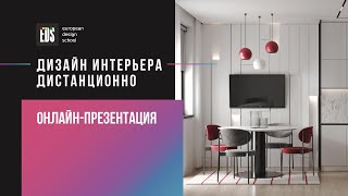 Как стать дизайнером интерьера, обучаясь дистанционно