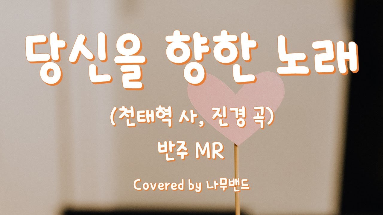 [반주MR] 당신을 향한 노래 - Covered by 나무밴드