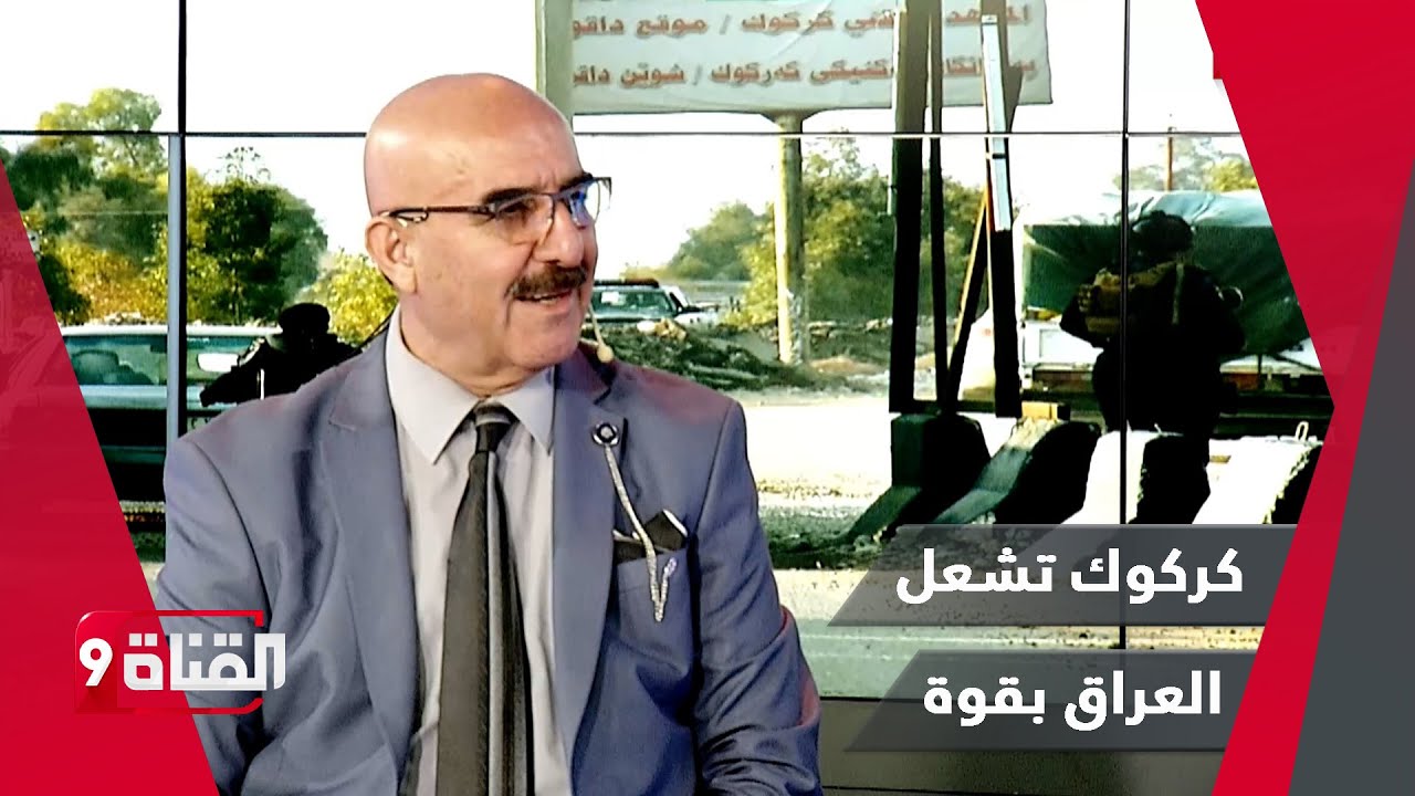 كركوك تشعل العراق..وإذلال لذيول إيران!! وبهجت الكردي: إيران تهدد باجتياح إقليم كردستان العراق