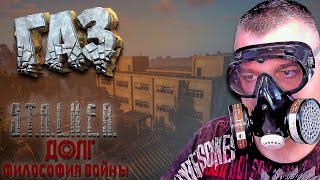 Лоцман ➖ Stalker Долг Философия Войны Ogsr ➖ Серия 3