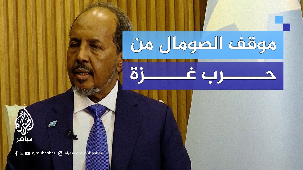 الرئيس الصومالي يوضح للجزيرة مباشر موقف بلاده مما يحدث في غزة ولبنان