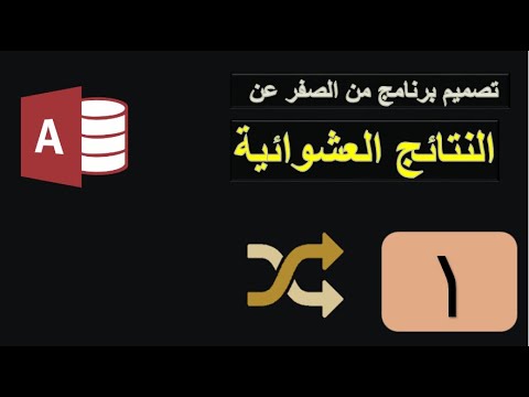 عمل ترتيب عشوائى فى الاكسس الجزء الاول