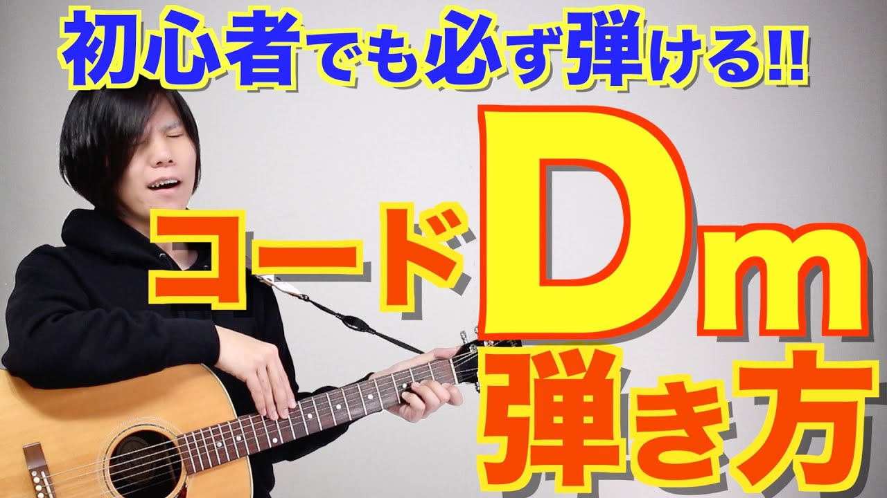 【ギター初心者へ】Dmの弾き方講座！