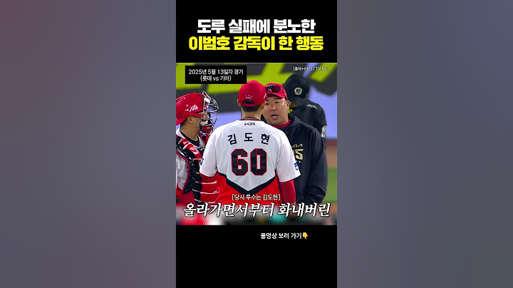도루 실패에 분노한 이범호 감독이 한 행동  #기아타이거즈 #이범호 #야구