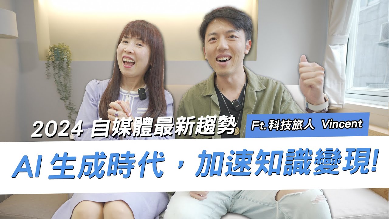 棄Google高薪轉行自媒體創業?工程師解析 AI 如何10倍加速自媒體創作流程!Ft. @Techer_Vincent 縮圖