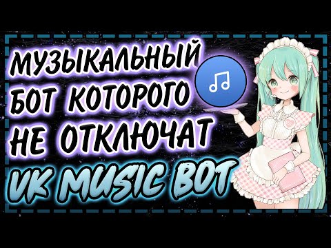 Музыкальный дискорд бот | VK Music Discord Bot